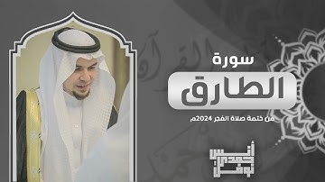 سورة الطارق كاملة || أنس نوفل || من ختمة الفجر لعام 2024م - 1446هـ