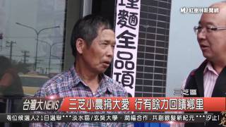 1050505 三芝小農捐大愛 行有餘力回饋鄉里