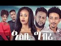 New Eritrean Tigrigna Movie 2021 - ዓስቢ ግብሪ ብ ገሬ ሃብቶም "Asbi Gbri" by Ghere Habtom (Wedi Eri South)