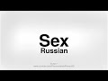 How To Pronounce Sex in Russian