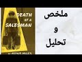 Death Of A Salesman ملخص و تحليل مسرحية موت بائع متجول 