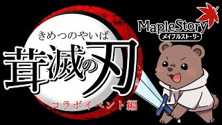 【メイプルストーリー】デイリーやって炭治郎育成！【Vtuber/熊野ばーどん】