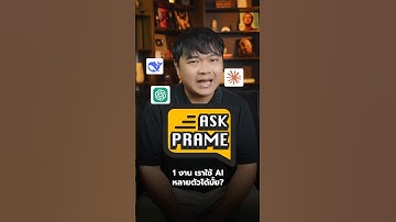 💬 Ask Prame : 1 งานใช้ AI หลายตัวได้มั้ย? #AskPrame #qanda #deepseek #chatgpt #claude #borntoDev