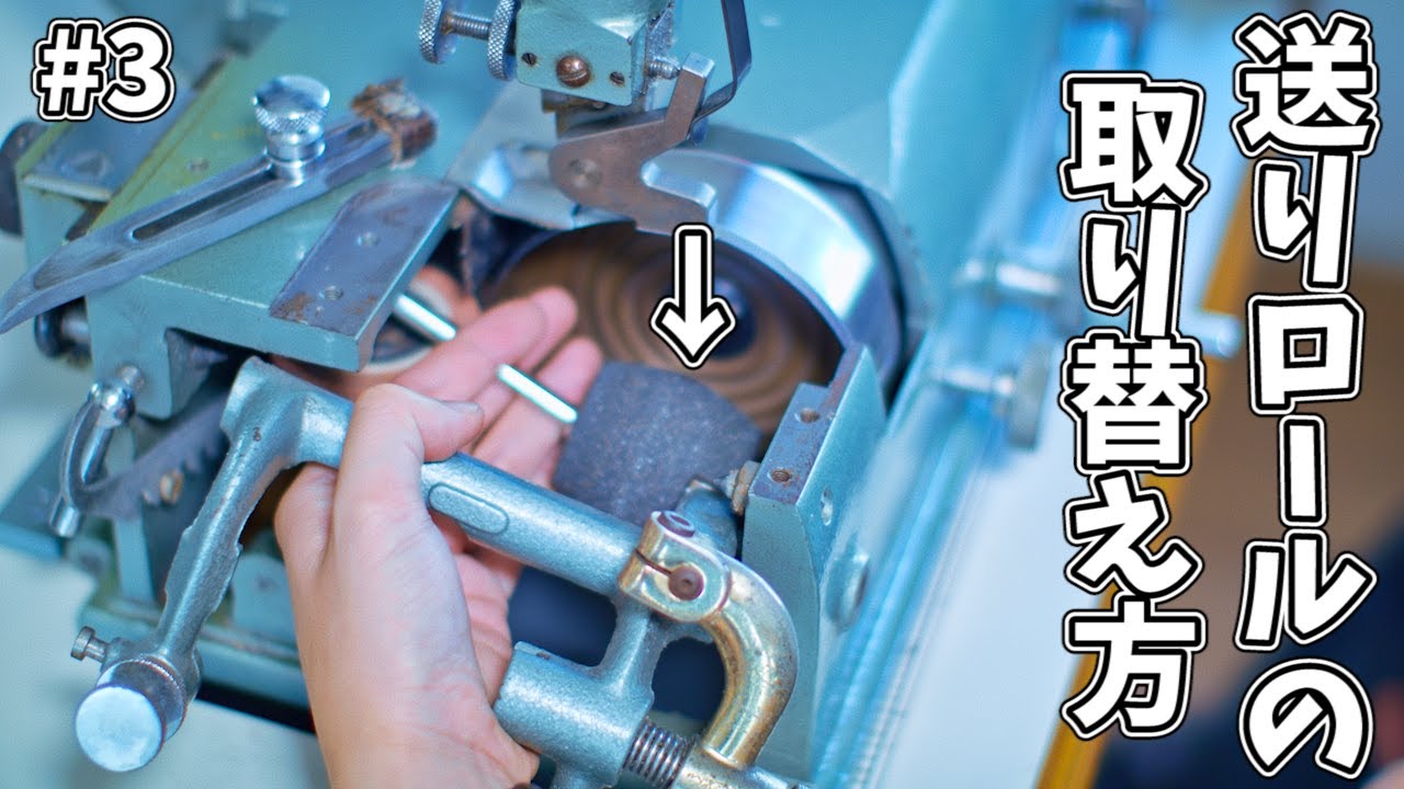 【漉き機講座 】(広告なし)現役革職人が革漉き機を実演＆解説。その3 「送りロールの取り替え方」【レザークラフト】【ハンドメイド】【革】