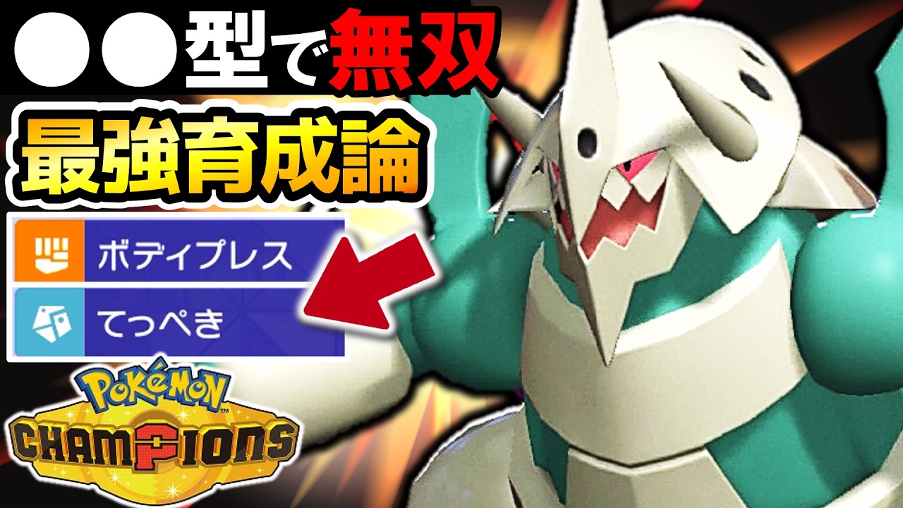 【3タテ無双‼】メガボスゴドラの耐久と火力がヤバすぎるwww【メガボスゴドラ最強育成論】【ポケモンチャンピオンズ】
