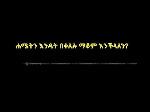 ቪዲዮ: እንግዳ ሳይሆኑ እንደ ያንደሬ የሚሠሩ 3 መንገዶች