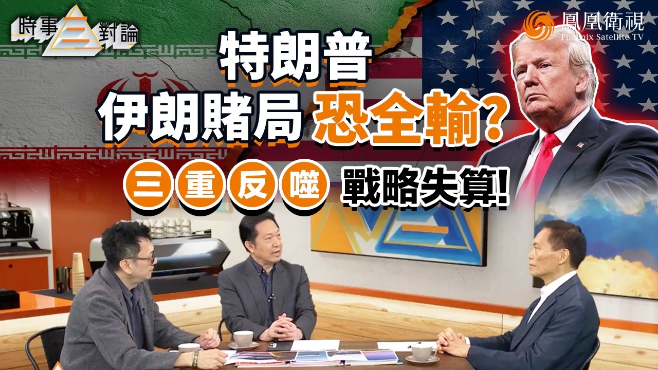 時事三對論｜以色列“借刀殺人”、特朗普被“坑慘”？“推翻政權”落空、軍費打水漂！美急速改口想撤 伊朗拖戰：中東陷長期消耗、油價飆升 反讓普京“漁翁得利”？ ｜20260310 #鳳凰衛視 #粵語
