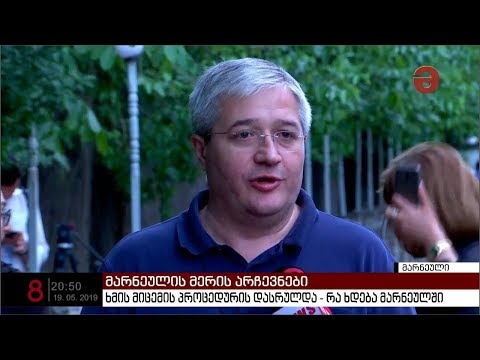 მარნეულის არსებობის ისტორიაში, მუნიციპალიტეტში ერთ-ერთი მშვიდობიანი არჩევნები ჩატარდა