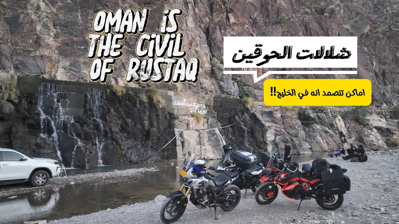 رحلة عمان -  تعالو نشوف مدينة الرستاق جمالها الساحر وشلالاتها العجيبه  #44