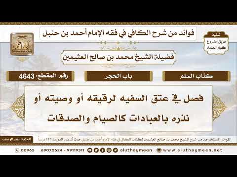 [4643] فصل في عتق السفيه لرقيقه أو وصيته أو نذره بالعبادات كالصيام والصدقات - تعليقات على الكافي