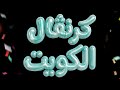 اول بروفة مسرحية كرنفال الكويت