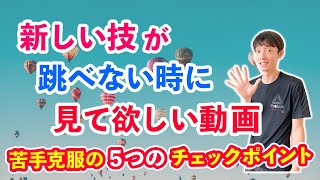 【親御さま向け】縄跳びが跳べないときに見てほしい動画