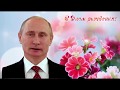 Поздравление с Днем рождения от Путина Надежде