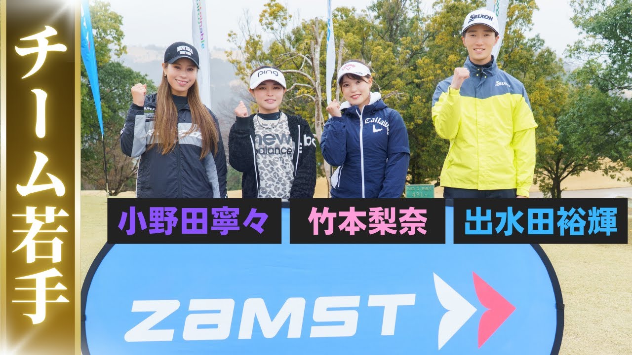 【チーム若手】勝つのはどのチームだ!? 若手が熱戦！ZAMSTと挑むチームゴルフ