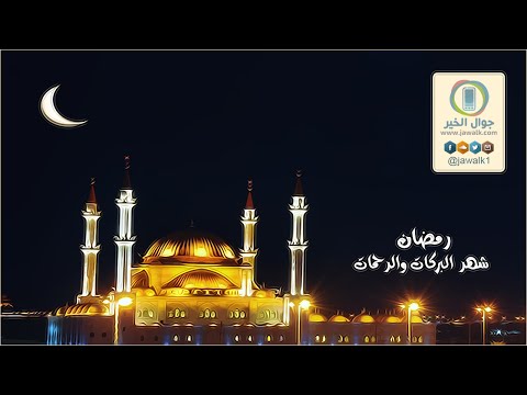 رمضان شهر البركات والرحمات 