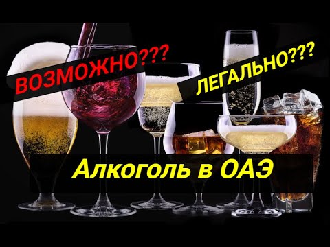 АЛКОГОЛЬ В ЭМИРАТАХ |Абу-Даби| Где купить, сколько стоит? ЛЕГАЛЬНО