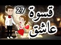 قسوه عاشق روايه رومانسي تحفه الحلقة السابع والعشرون 
