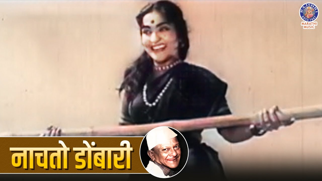 नाचतो डोंबारी | Nachto Dombari |Marathi Song | Kela Ishara Jata Jata ...