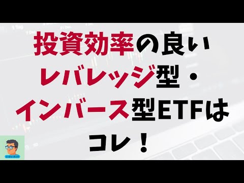 【 レバレッジ・インバースETF 】投資効率の良いレバレッジ型/インバース型ETFを10分で紹介 - 2024年7月13日 -