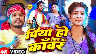 #Video | पिया हो किन दऽ काँवर | #Prabhakar Yadav, #Srishti Bharti का #बोलबम सॉन्ग | Bolbam Song 2026 screenshot 3