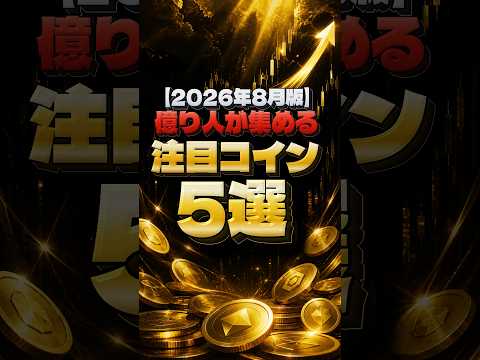 【最新版】億り人が集める注目コイン5選 - 投資で生活ch