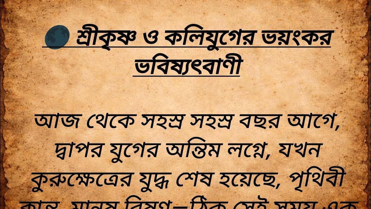 🌑 শ্রীকৃষ্ণ ও কলিযুগের ভয়ংকর ভবিষ্যৎবাণী | আজকের সময়ের সাথে মিলছে কেন ❓