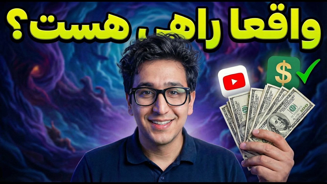 وقتی طلا و دلار گرون میشه چیکار کنیم؟ یوتوب مارو بهش میرسونه؟؟؟