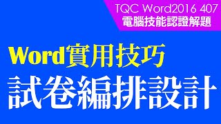 #TQC考試|#TQC Word 2016 407 歷史科試題|#Word基礎教學 #StayHome #WithMe