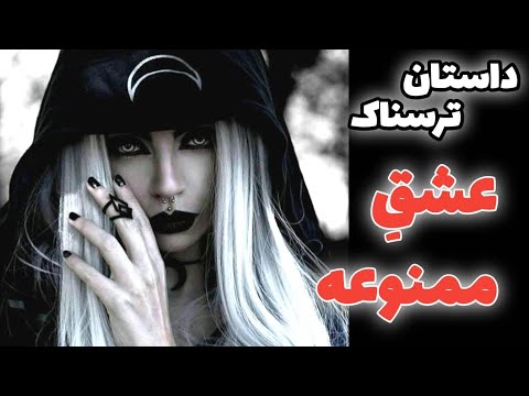 داستان ترسناک عشق ممنوعه به یک جن حکایت ماورایی