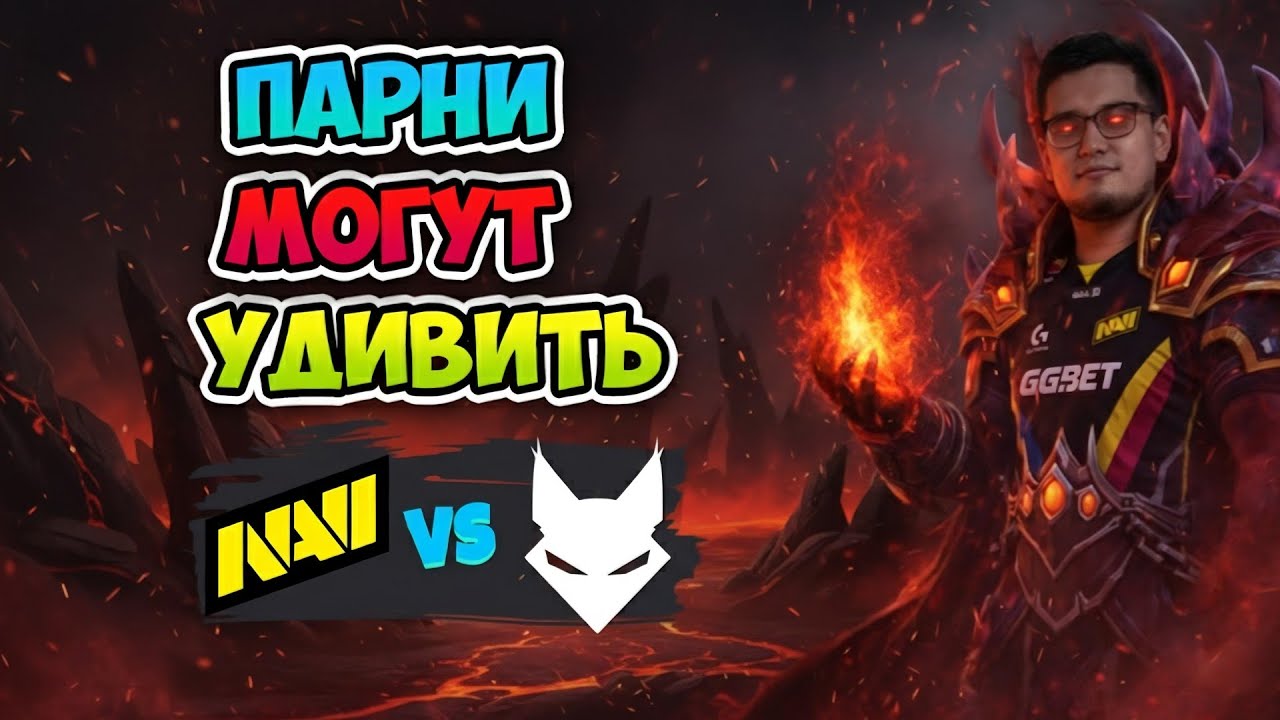 Парни МОГУТ Удивить! Natus Vincere vs Lynx - DreamLeague Season 28