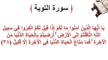 سورة التوبة الأية 38