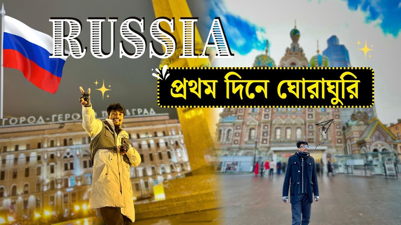 RUSSIA তে আমার প্রথম দিন 🇷🇺