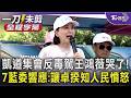 民團凱道集會反毒駕! 為枉死台灣馬來西亞女子高喊:台灣人對不起你們... 王鴻薇等7藍委響應稱不怕政治操作 致詞哭了淚喊:國家及台灣司法病了｜【全程字幕】｜TVBS新聞 @TVBSNEWS01