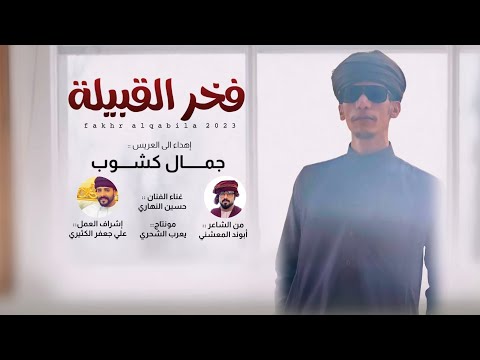 حسين النهاري فخر القبيلة كلمات ابوند المعشني حصريا 2023 