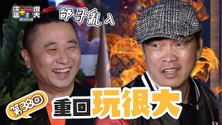 亂入獸的起點 憲哥 康康 黃金搭檔躲貓貓對決!邰哥亂入 KID被抓包啦~ 超狂大逃殺 全員直接在地上磨擦!|重回玩很大|第三十八回 台灣 X 台南