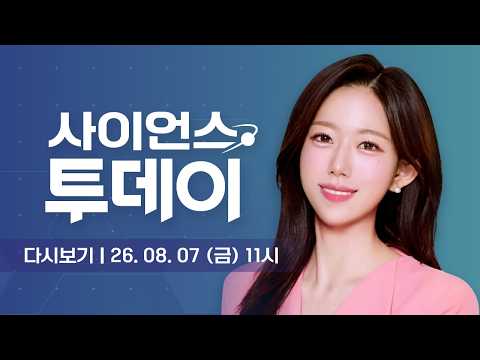 [다시보기] 8월 7일 (금) 오전 사이언스 투데이 / YTN 사이언스 thumbnail