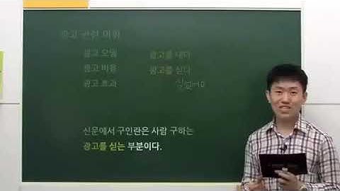 Tiếng Hàn Tổng Hợp   Cao Cấp 5   Bài 08   광고