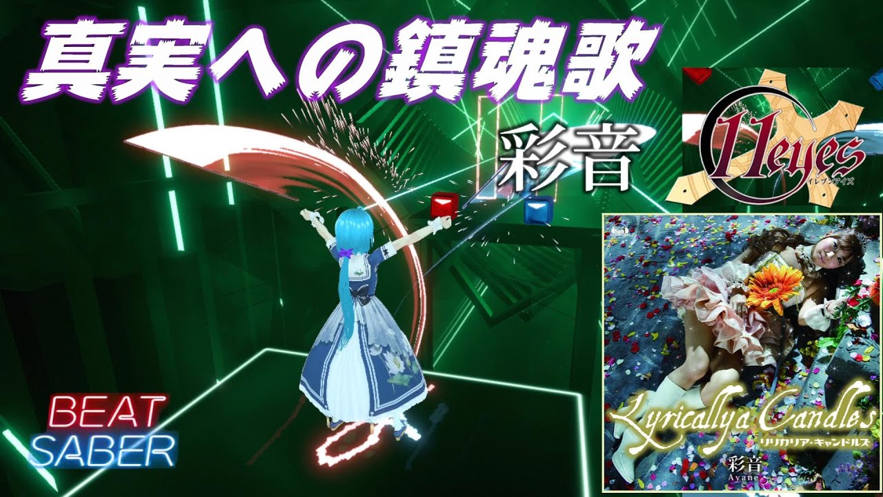 【BeatSaber】真実への鎮魂歌 / 彩音 [11eyes CrossOver OP]【ビートセイバー】