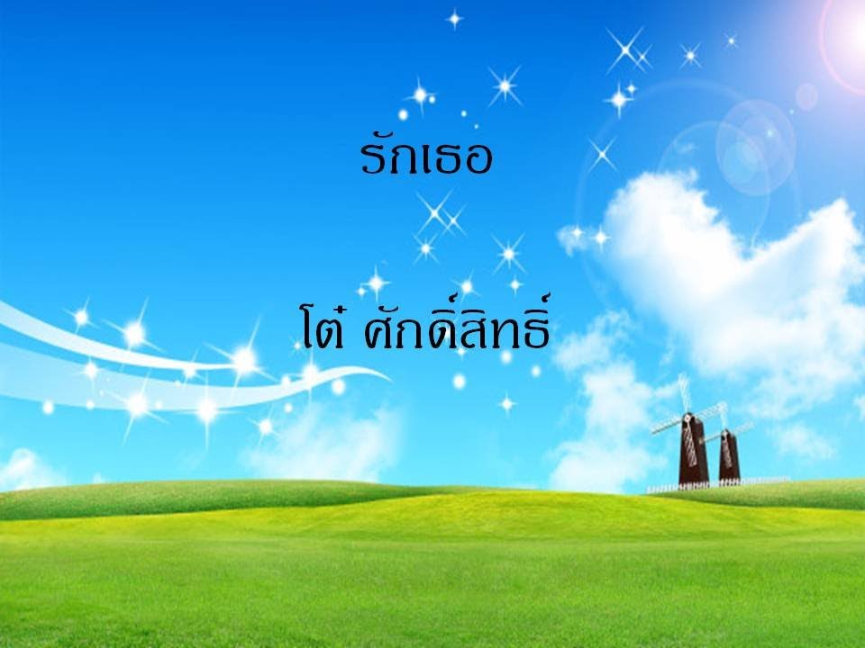 รักเธอ (เนื้อเพลง) - โต๋ ศักดิ์สิทธิ์