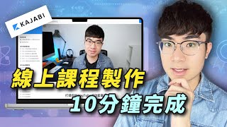 【新手製作線上課程】10分鐘！手把手帶你用Kajabi創建和出售線上課程（2024）
