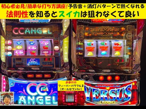 初心者でも簡単に打てる😁バーサスリヴァイズ【設定6】😎予告音・消灯