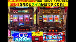 初心者でも簡単に打てる😁バーサスリヴァイズ【設定6】😎予告音・消灯