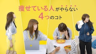 【ダイエット女子必見】痩せている人がしない4つのこと