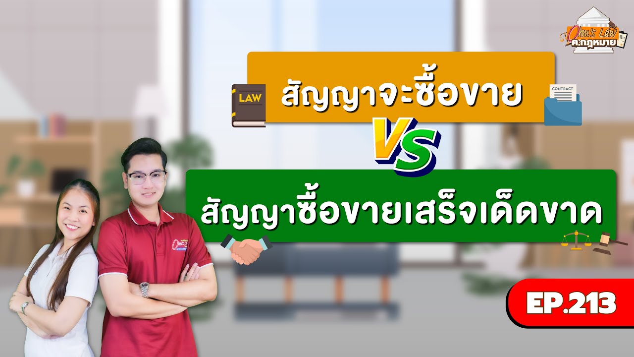 EP.213 สัญญาจะซื้อขาย VS สัญญาซื้อขายเสร็จเด็ดขาด