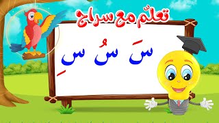 تعليم قراءة الحروف العربية - تعلم مع سراج - المد القصير - حرف السين مع الحركات - س