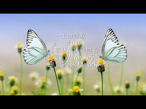 生命诗歌 北039 大052 主耶稣，我爱你名