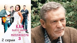 Как выйти замуж за миллионера 3 - Серия 2 мелодрама (2013)