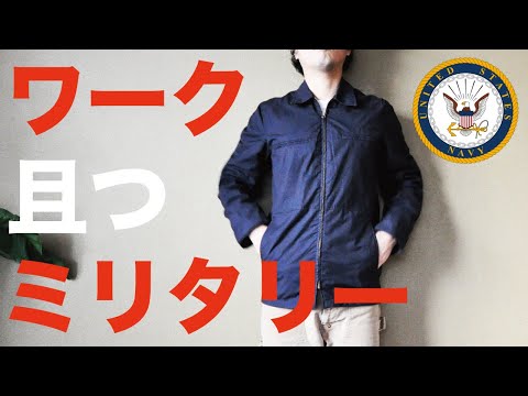 053 [古着コーデ]U.S.Navy サブマリンジャケットはミリタリーなのに