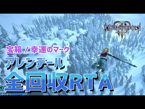 【キングダムハーツ3】アレンデール全アイテム回収RTA / 宝箱＋幸運のマーク