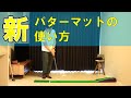 パターマット活用法おうちで出来るアプローチ練習